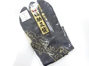 未使用品　福助　黒朱子　男物足袋（26センチ・4枚コハゼ）